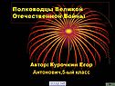 Полководцы Великой Отечественной Войны