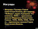 Награды