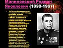 Малиновский