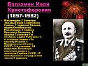 Баграмян