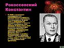 Рокоссовский Константин