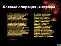 Боевые операции, награды
