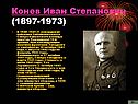 Конев Иван Степанович