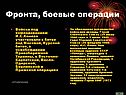 Войска под командованием И.С.Конева