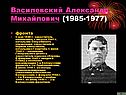 Василевский Александр Михайлович