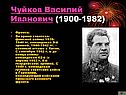 Чуйков Василий Иванович
