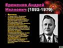 Еременко Андрей Иванович