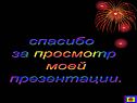 Спасибо за просмотр моей презентации