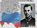 Рокоссовский Константин Константинович (1896-1968)