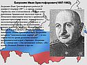 Багромян Иван Христофорович(1897-1982)