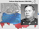 Толбухин Фёдр Иванович (1894-1949)