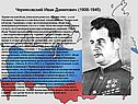 Черняховский Иван Данилович (1906-1945)