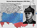 Ватутин Николай Фёдорович (1901-1944)