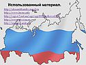 Использованный материал