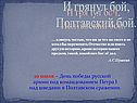 И грянул бой, Полтавский бой