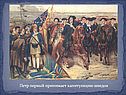 Петр первый принимает капитуляцию шведов