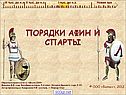 Порядки Афин и Спарты