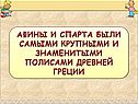 Афины и Спарта