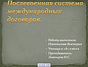 Послевоенная система международных договоров