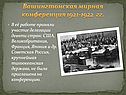 Вашингтонская мирная конференция