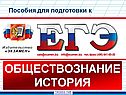 Пособие для подготовки к ЕГЭ