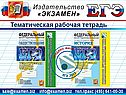 Тематическая рабочая тетрадь