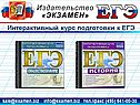 Интерактивный курс подготовки к ЕГЭ