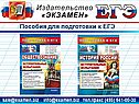 Пособия для подготовки к ЕГЭ