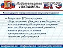 Результаты ЕГЭ по истории и обществознанию убеждают в необходимости