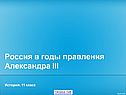 Россия в годы правления Александра III