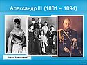 Правление Александра 3