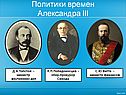 Политики времен Александра III