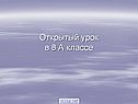 Открытый урок в 8 А классе