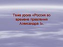 Россия во времена правления Александра I