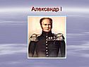 Правление Александра I