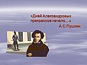 Дней Александровых прекрасное начало