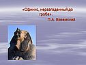 Сфинкс