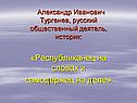 Тургенев