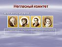 Негласный комитет