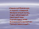 Надменный временщик