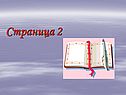 Страница 2