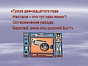 Гроза двенадцатого года