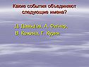 События