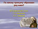 Ряд имен
