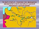 Путь французских завоевателей