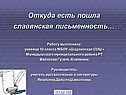 Славянская письменность