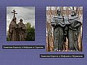 Памятник Кириллу и Мефодию в Саратове