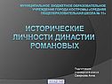 Исторические личности династии Романовых