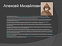 Алексей Михайлович