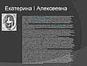 Екатерина I Алексеевна